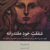 کتاب شفقت خود مقتدرانه | انتشارات بینش نو