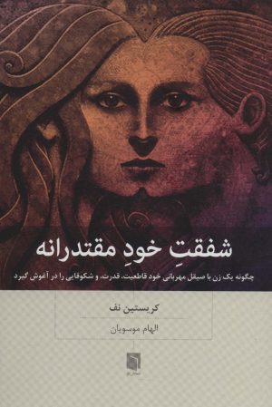 کتاب شفقت خود مقتدرانه | انتشارات بینش نو