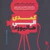 کتاب کمدی الهی هالیوود ! | انتشارات کانون اندیشه جوان