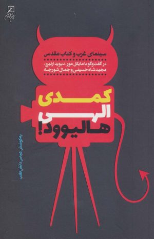 کتاب کمدی الهی هالیوود ! | انتشارات کانون اندیشه جوان