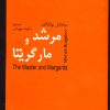 کتاب مرشد و مارگریتا | انتشارات اکباتان
