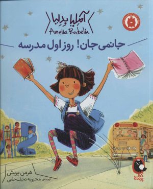 کتاب جانمی جان! روز اول مدرسه | انتشارات کتاب پرنده