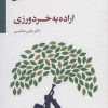 کتاب اراده به خردورزی | انتشارات سایه سخن
