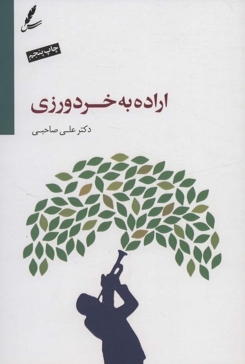 کتاب اراده به خردورزی | انتشارات سایه سخن
