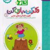 کتاب فکر کن بازی کن (1) | انتشارات کتاب پرنده