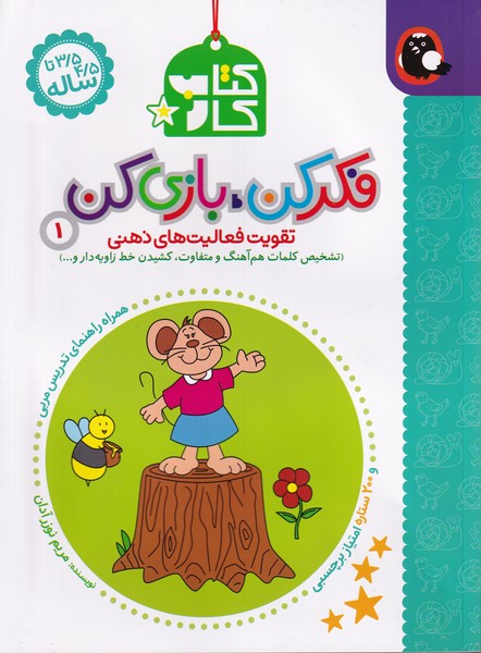 کتاب فکر کن بازی کن (1) | انتشارات کتاب پرنده