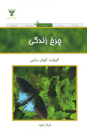 کتاب چرخ زندگی | انتشارات کلک آزادگان