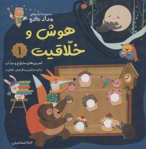 کتاب هوش و خلاقیت 1 | انتشارات خانه کاغذی