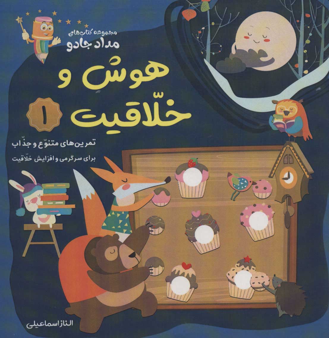 کتاب هوش و خلاقیت 1 | انتشارات خانه کاغذی