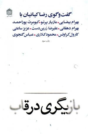 کتاب بازیگری در قاب | انتشارات مشکی