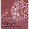 کتاب ذهن برنده | انتشارات راه طلایی