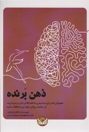 کتاب ذهن برنده | انتشارات راه طلایی
