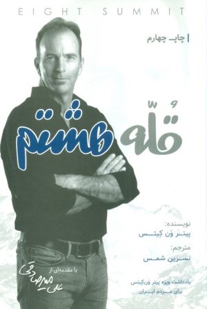 کتاب قله هشتم | انتشارات بارسا