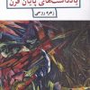 کتاب یادداشت های پایان قرن | انتشارات انسان شناسی