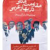 کتاب مقاومت مدنی در بهار عربی: پیروزی‌ها و شکست‌ها | انتشارات نشر ثالث