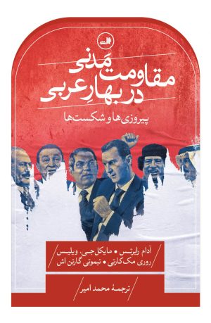 کتاب مقاومت مدنی در بهار عربی: پیروزی‌ها و شکست‌ها | انتشارات نشر ثالث