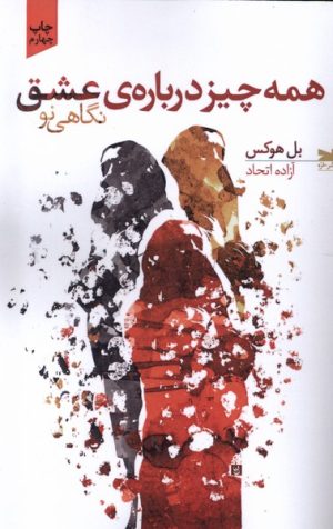 کتاب همه چیز درباره ی عشق | انتشارات خزه