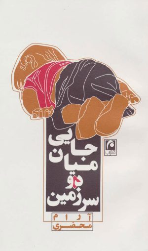 کتاب جایی میان دو سرزمین | انتشارات مکتوب