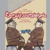کتاب ماجراهای من در ارتش سرخ | انتشارات خزان