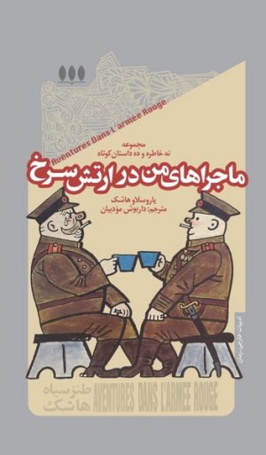 کتاب ماجراهای من در ارتش سرخ | انتشارات خزان