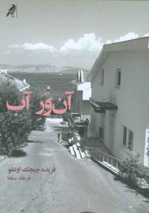 کتاب آن ور آب | انتشارات کلاغ