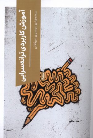 کتاب آموزش کاربردی ترانه سرایی | انتشارات نیماژ