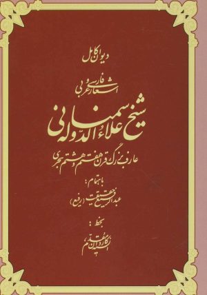 کتاب دیوان کامل اشعار فارسی و عربی شیخ علاءالدوله سمنانی | انتشارات کومش