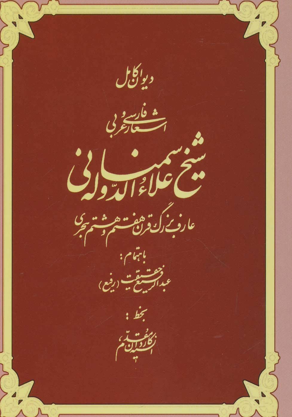 کتاب دیوان کامل اشعار فارسی و عربی شیخ علاءالدوله سمنانی | انتشارات کومش