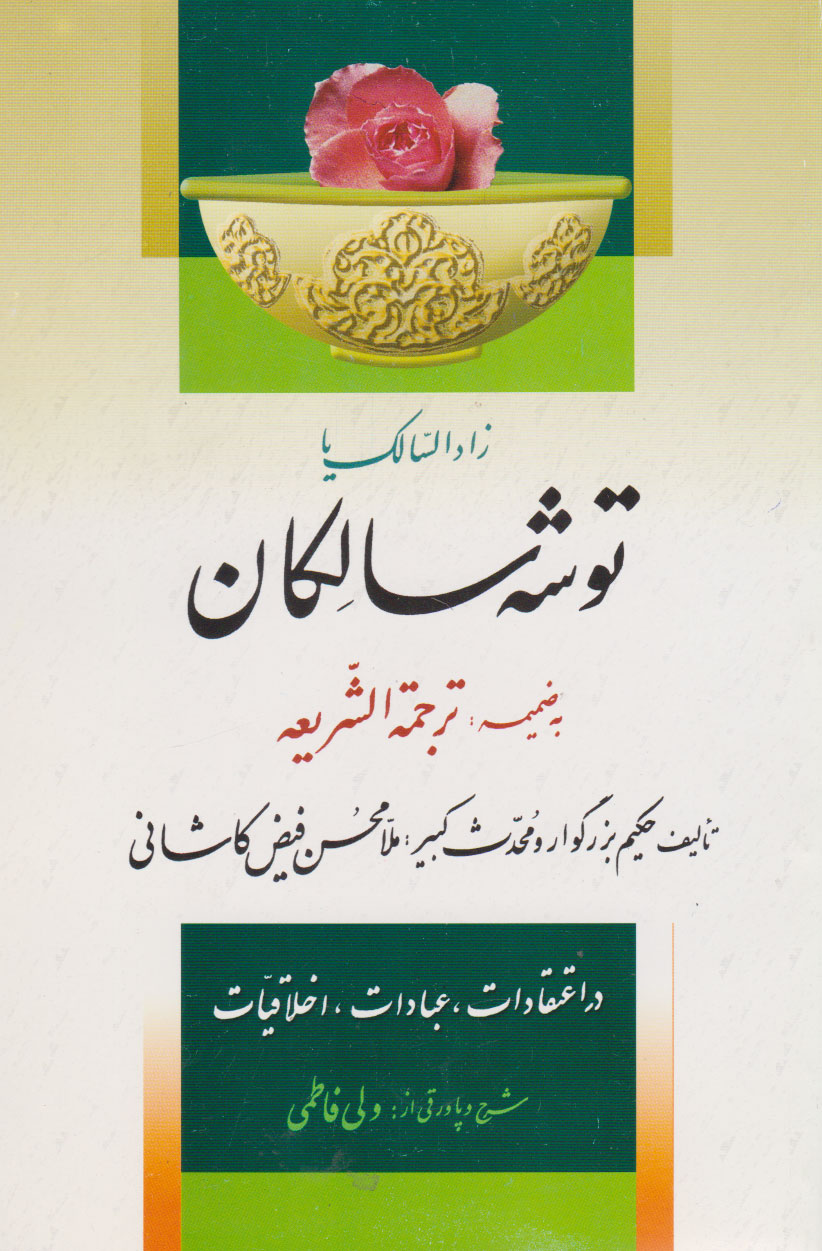 کتاب توشه سالکان (زاد السالک) | انتشارات پیام بهاران