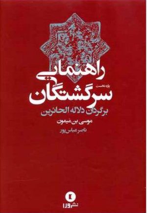 کتاب راهنمایی سرگشتگان | انتشارات ورا