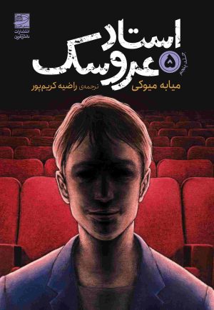 کتاب استاد عروسک 5 | انتشارات دانش آفرین