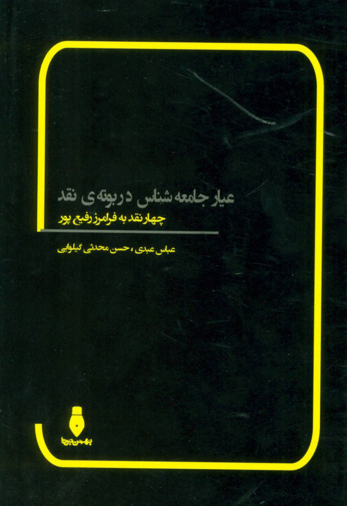 کتاب عیار جامعه شناس در بوته ی نقد | انتشارات بهمن برنا