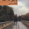 کتاب پاییز که آمد | انتشارات برکه خورشید