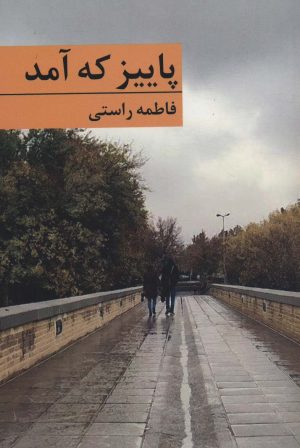 کتاب پاییز که آمد | انتشارات برکه خورشید