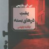 کتاب پشت درهای بسته | انتشارات آوای چکامه
