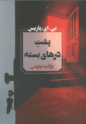 کتاب پشت درهای بسته | انتشارات آوای چکامه