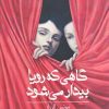 کتاب گاهی که رویا بیدار می شود | انتشارات شبگیر