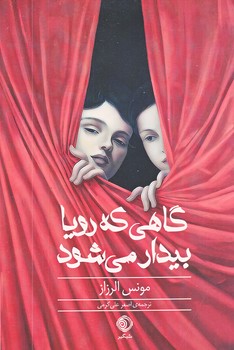 کتاب گاهی که رویا بیدار می شود | انتشارات شبگیر