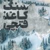 کتاب سنگ کاغذ قیچی | انتشارات کتاب مجازی