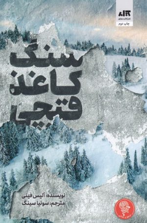 کتاب سنگ کاغذ قیچی | انتشارات کتاب مجازی