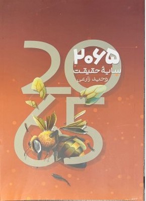 کتاب 2065 سایه حقیقت | انتشارات فرهنگ ایلیا