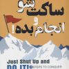 کتاب ساکت شو و انجام بده! | انتشارات نگین بستان