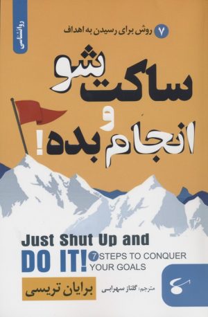 کتاب ساکت شو و انجام بده! | انتشارات نگین بستان