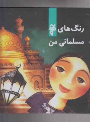 کتاب رنگ های مسلمانی من | انتشارات آرما