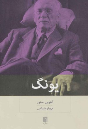 کتاب یونگ | انتشارات بینش نو