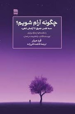 کتاب چگونه آرام شویم | انتشارات فرهنگ ایلیا