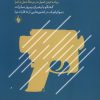 کتاب گذار به دموکراسی | انتشارات فرزان روز