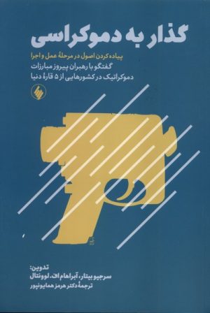 کتاب گذار به دموکراسی | انتشارات فرزان روز