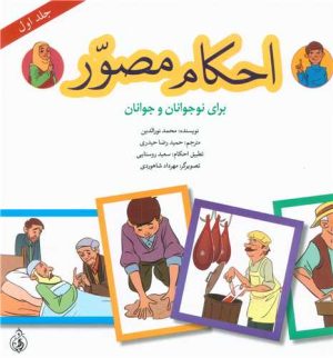کتاب احکام مصور (جلد اول) | انتشارات پیام بهاران