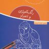 کتاب رنگ آمیزی و اعداد | انتشارات شورا